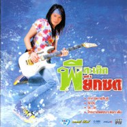 พี สะเดิด - ยกซด (ชุด6)-WEB